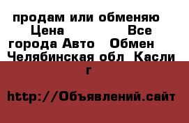 продам или обменяю › Цена ­ 180 000 - Все города Авто » Обмен   . Челябинская обл.,Касли г.